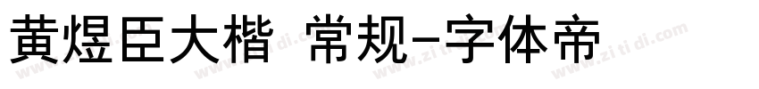 黄煜臣大楷 常规字体转换